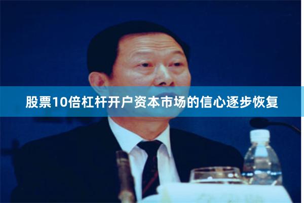 股票10倍杠杆开户资本市场的信心逐步恢复